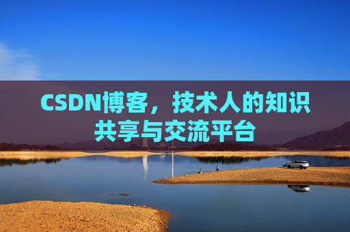 CSDN博客,技术人的知识共享与交流平台 CSDN博客,技术人的知识共享与交流平台
